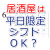 居酒屋バイトは平日限定でも採用されますか？