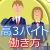 高校３年生のファミレス＆居酒屋バイトの働き方