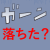 アルバイトの面接に受かったと思ったら・・・落ちた！